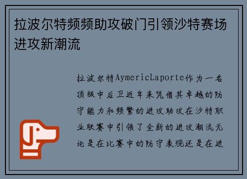 拉波尔特频频助攻破门引领沙特赛场进攻新潮流