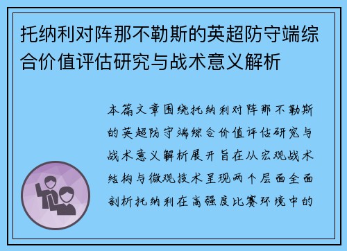 托纳利对阵那不勒斯的英超防守端综合价值评估研究与战术意义解析