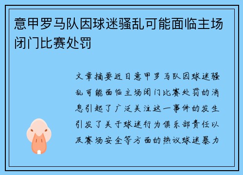 意甲罗马队因球迷骚乱可能面临主场闭门比赛处罚