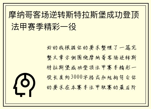 摩纳哥客场逆转斯特拉斯堡成功登顶 法甲赛季精彩一役 摩纳哥客场逆转斯特拉斯堡成功登顶 法甲赛季精彩一役