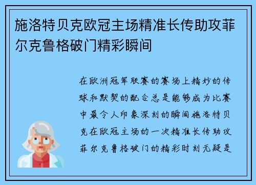 施洛特贝克欧冠主场精准长传助攻菲尔克鲁格破门精彩瞬间