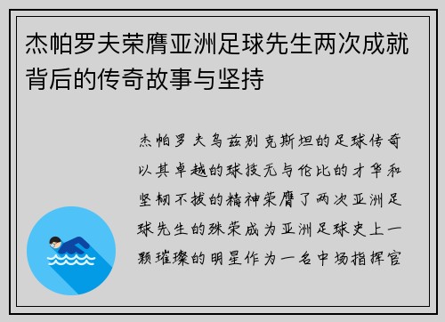 杰帕罗夫荣膺亚洲足球先生两次成就背后的传奇故事与坚持