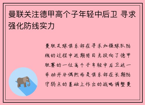 曼联关注德甲高个子年轻中后卫 寻求强化防线实力