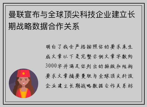 曼联宣布与全球顶尖科技企业建立长期战略数据合作关系
