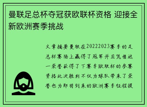 曼联足总杯夺冠获欧联杯资格 迎接全新欧洲赛季挑战