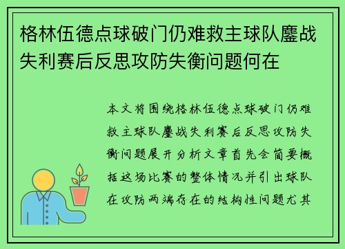 格林伍德点球破门仍难救主球队鏖战失利赛后反思攻防失衡问题何在