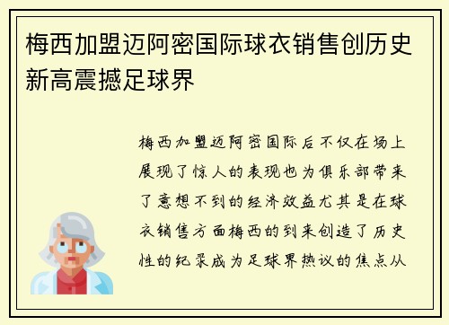 梅西加盟迈阿密国际球衣销售创历史新高震撼足球界