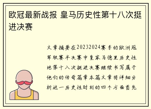 欧冠最新战报 皇马历史性第十八次挺进决赛
