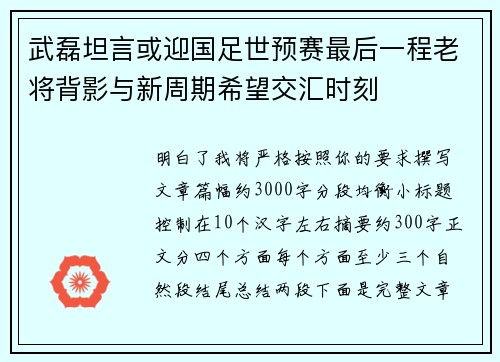 武磊坦言或迎国足世预赛最后一程老将背影与新周期希望交汇时刻