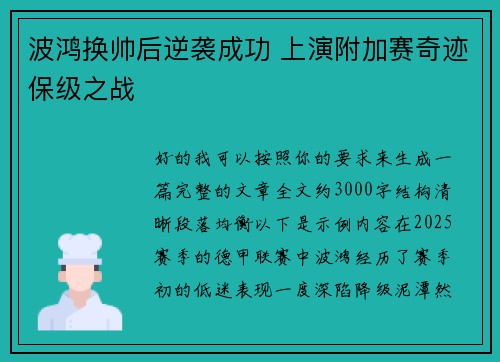 波鸿换帅后逆袭成功 上演附加赛奇迹保级之战