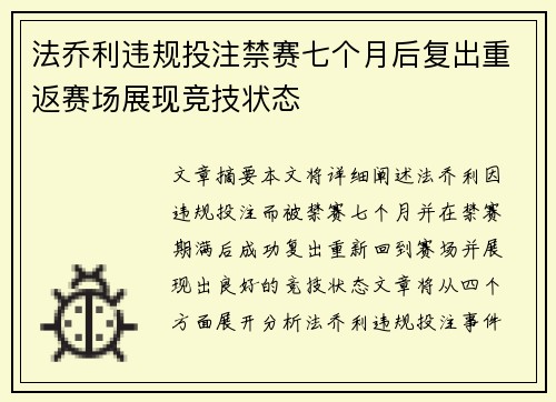 法乔利违规投注禁赛七个月后复出重返赛场展现竞技状态