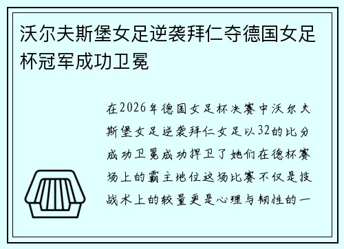 沃尔夫斯堡女足逆袭拜仁夺德国女足杯冠军成功卫冕