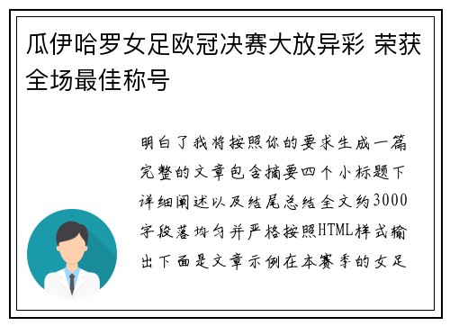 瓜伊哈罗女足欧冠决赛大放异彩 荣获全场最佳称号