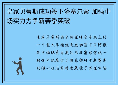皇家贝蒂斯成功签下洛塞尔索 加强中场实力力争新赛季突破