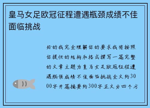 皇马女足欧冠征程遭遇瓶颈成绩不佳面临挑战