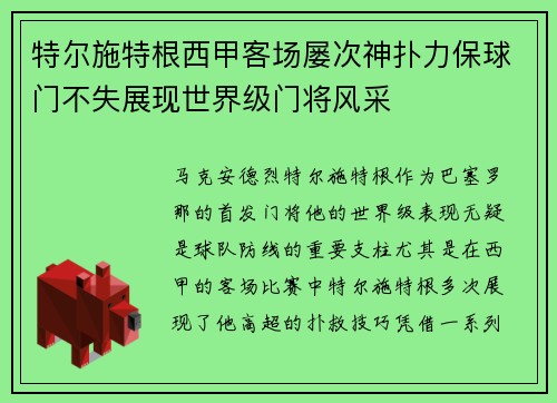 特尔施特根西甲客场屡次神扑力保球门不失展现世界级门将风采