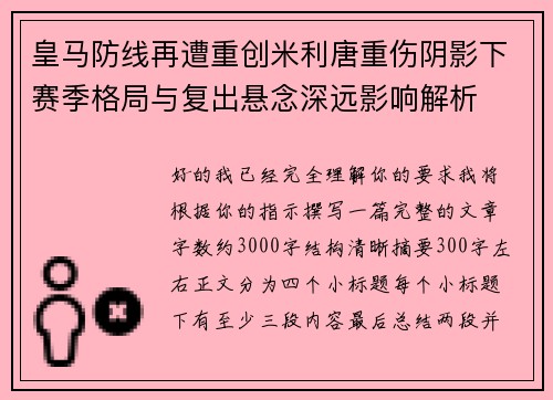 皇马防线再遭重创米利唐重伤阴影下赛季格局与复出悬念深远影响解析