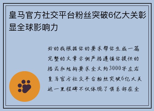 皇马官方社交平台粉丝突破6亿大关彰显全球影响力 皇马官方社交平台粉丝突破6亿大关彰显全球影响力