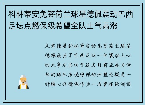 科林蒂安免签荷兰球星德佩震动巴西足坛点燃保级希望全队士气高涨