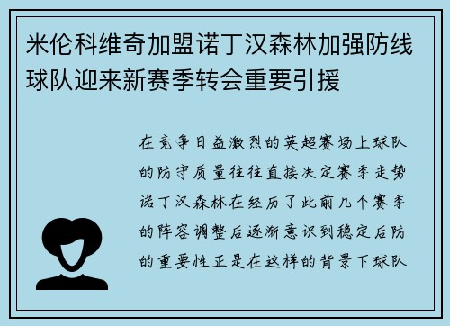 米伦科维奇加盟诺丁汉森林加强防线球队迎来新赛季转会重要引援