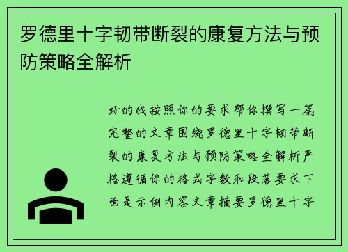 罗德里十字韧带断裂的康复方法与预防策略全解析 罗德里十字韧带断裂的康复方法与预防策略全解析