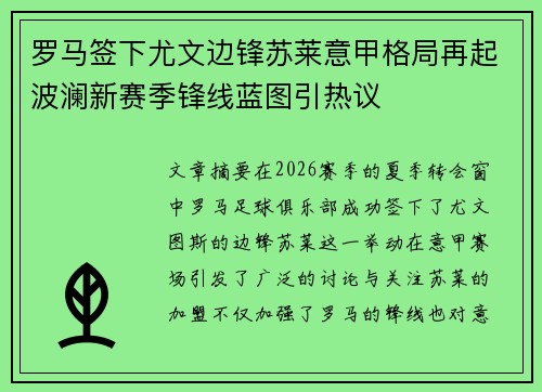 罗马签下尤文边锋苏莱意甲格局再起波澜新赛季锋线蓝图引热议 罗马签下尤文边锋苏莱意甲格局再起波澜新赛季锋线蓝图引热议