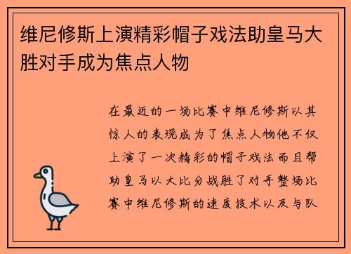 维尼修斯上演精彩帽子戏法助皇马大胜对手成为焦点人物 维尼修斯上演精彩帽子戏法助皇马大胜对手成为焦点人物