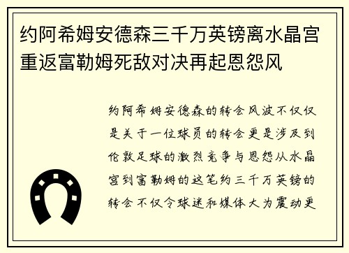 约阿希姆安德森三千万英镑离水晶宫重返富勒姆死敌对决再起恩怨风 约阿希姆安德森三千万英镑离水晶宫重返富勒姆死敌对决再起恩怨风