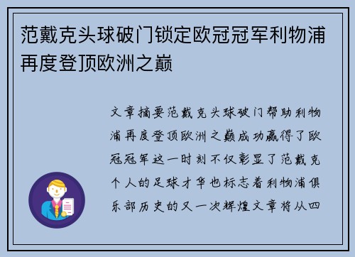 范戴克头球破门锁定欧冠冠军利物浦再度登顶欧洲之巅