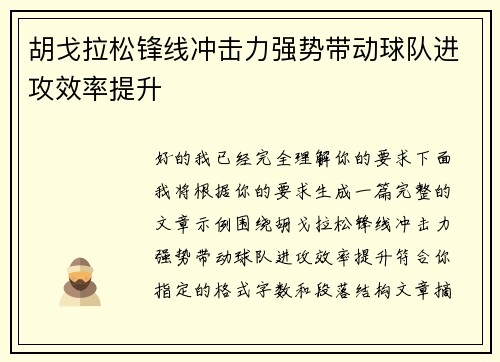 胡戈拉松锋线冲击力强势带动球队进攻效率提升