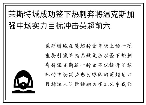 莱斯特城成功签下热刺弃将温克斯加强中场实力目标冲击英超前六