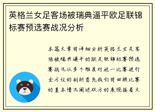 英格兰女足客场被瑞典逼平欧足联锦标赛预选赛战况分析