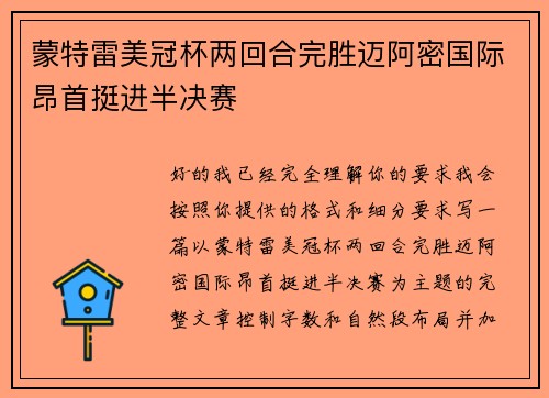 蒙特雷美冠杯两回合完胜迈阿密国际昂首挺进半决赛