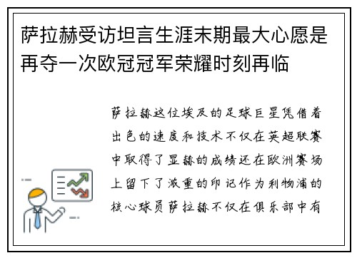 萨拉赫受访坦言生涯末期最大心愿是再夺一次欧冠冠军荣耀时刻再临