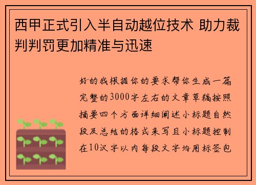 西甲正式引入半自动越位技术 助力裁判判罚更加精准与迅速