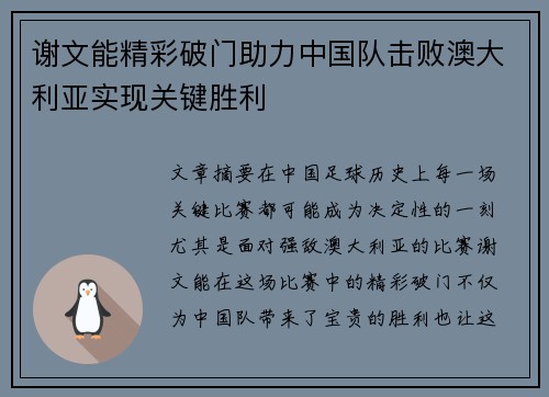 谢文能精彩破门助力中国队击败澳大利亚实现关键胜利