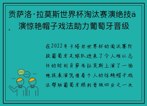贡萨洛·拉莫斯世界杯淘汰赛演绝技上演惊艳帽子戏法助力葡萄牙晋级