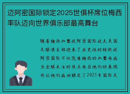迈阿密国际锁定2025世俱杯席位梅西率队迈向世界俱乐部最高舞台 迈阿密国际锁定2025世俱杯席位梅西率队迈向世界俱乐部最高舞台