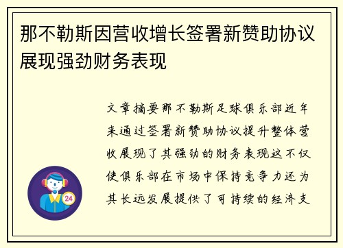 那不勒斯因营收增长签署新赞助协议展现强劲财务表现