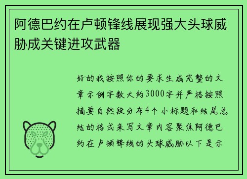 阿德巴约在卢顿锋线展现强大头球威胁成关键进攻武器 阿德巴约在卢顿锋线展现强大头球威胁成关键进攻武器