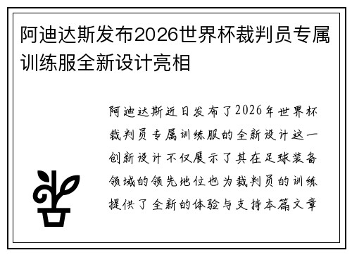 阿迪达斯发布2026世界杯裁判员专属训练服全新设计亮相