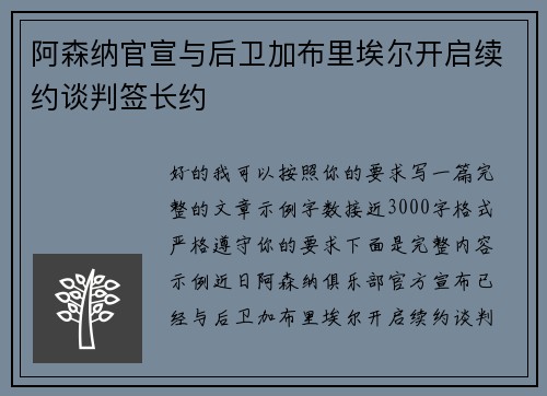 阿森纳官宣与后卫加布里埃尔开启续约谈判签长约