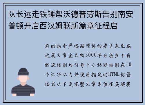 队长远走铁锤帮沃德普劳斯告别南安普顿开启西汉姆联新篇章征程启