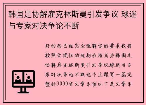 韩国足协解雇克林斯曼引发争议 球迷与专家对决争论不断 韩国足协解雇克林斯曼引发争议 球迷与专家对决争论不断
