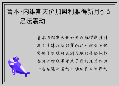 鲁本·内维斯天价加盟利雅得新月引发足坛震动