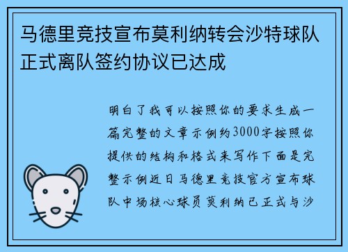 马德里竞技宣布莫利纳转会沙特球队正式离队签约协议已达成