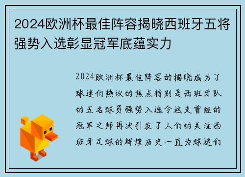 2024欧洲杯最佳阵容揭晓西班牙五将强势入选彰显冠军底蕴实力