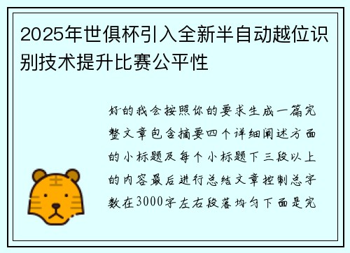 2025年世俱杯引入全新半自动越位识别技术提升比赛公平性