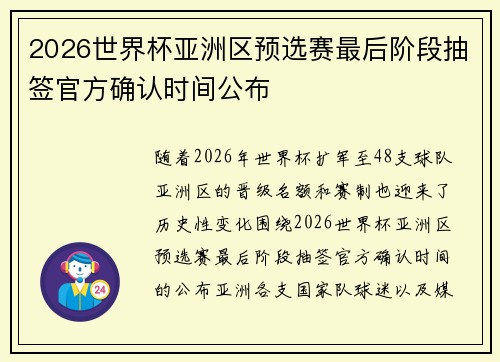 2026世界杯亚洲区预选赛最后阶段抽签官方确认时间公布