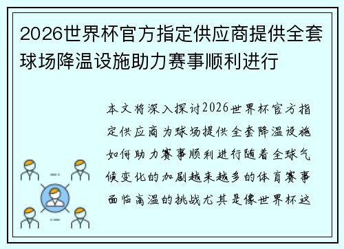 2026世界杯官方指定供应商提供全套球场降温设施助力赛事顺利进行
